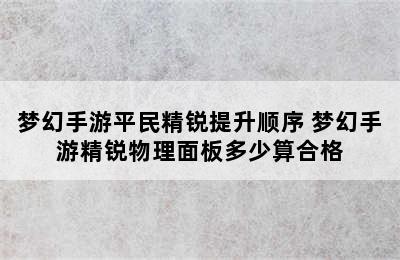 梦幻手游平民精锐提升顺序 梦幻手游精锐物理面板多少算合格